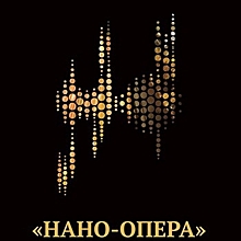 «Геликон-опера» приглашает молодых режиссеров на «Нано-оперу»