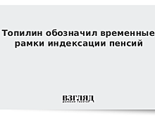 Топилин обозначил временные рамки индексации пенсий