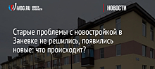 Старые проблемы с новостройкой в Заневке не решились, появились новые: что происходит?