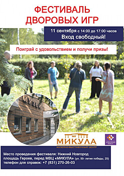 Нижегородцы приглашаются на «Фестиваль дворовых игр»