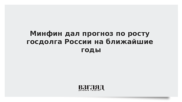 Минфин ожидает увеличения госдолга в 2020-2022 годах