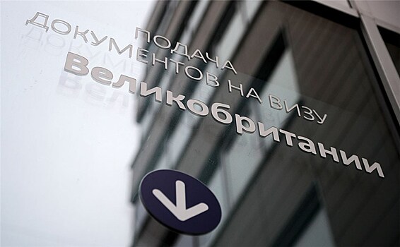 В России заработали визовые центры Великобритании