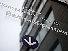 В России заработали визовые центры Великобритании