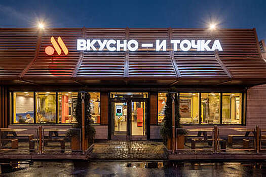Рестораны McDonald's в Белоруссии будут работать под российским брендом "Вкусно и точка"