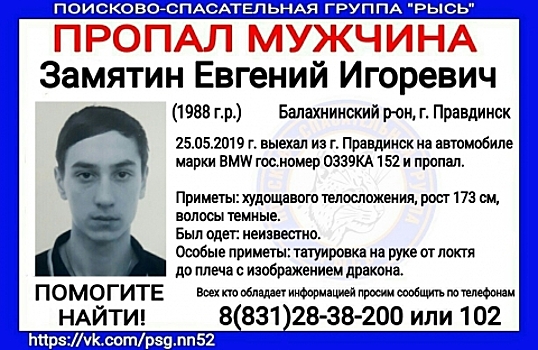 31-летний Евгений Замятин пропал в Нижегородской области