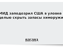 МИД заподозрил США в уловке с целью скрыть запасы химоружия