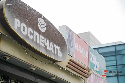 Екатеринбургские газеты ищут замену гибнущей «Роспечати»: «Готовы идти в алкомаркеты»