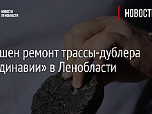 Завершен ремонт трассы-дублера «Скандинавии» в Ленобласти