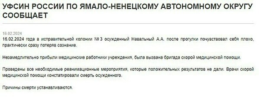 В УФСИН ЯНАО опубликовали сообщение после смерти Навального*