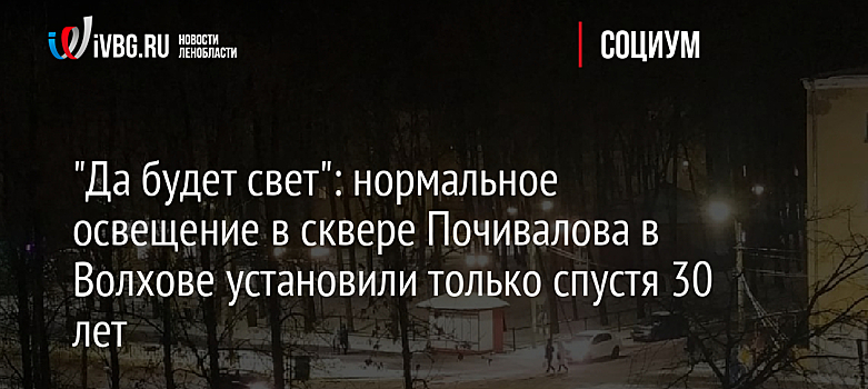 "Да будет свет": нормальное освещение в сквере Почивалова в Волхове установили только спустя 30 лет