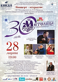 Концерт-открытие детских конкурсов исполнителей пройдет 28 марта в честь 30-летия оркестра "Метелица"