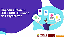 Открылась первая в России «Soft-skills школа» для студентов