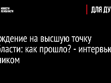 Восхождение на высшую точку Ленобласти: как прошло? - интервью с участником
