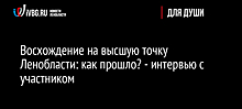 Восхождение на высшую точку Ленобласти: как прошло? - интервью с участником