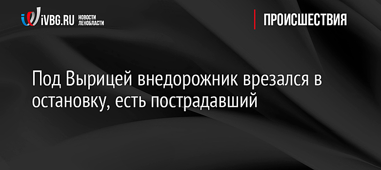 Под Вырицей внедорожник врезался в остановку, есть пострадавший