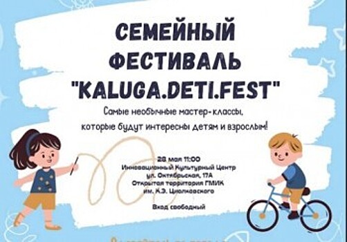 Опубликована афиша семейного фестиваля Kaluga.Deti.Fest