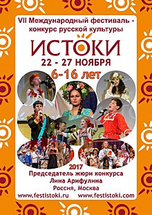 В Москве пройдет VII Международный фестиваль–конкурс русской культуры «Истоки»