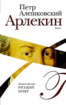 Петр Алешковский "Арлекин: Исторический роман"