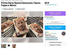 В интернете продают книгу принца Гарри "Запасной" за 4,5 тысячи рублей