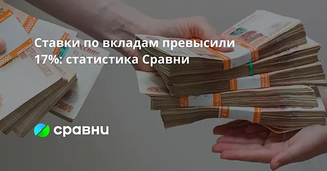 Ставки по вкладам превысили 17%: статистика Сравни