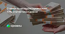 Ставки по вкладам превысили 17%: статистика Сравни