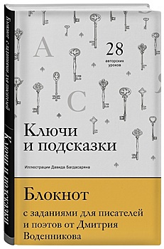 28 литературных заданий маэстро помогут развить писательское мастерство.