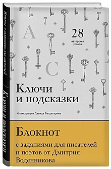 28 литературных заданий маэстро помогут развить писательское мастерство.