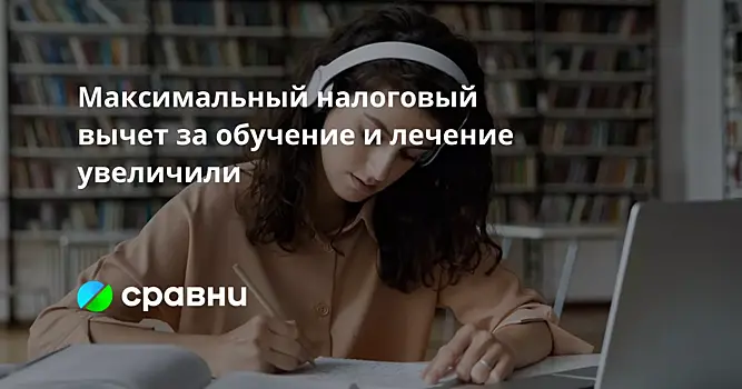 Максимальный налоговый вычет за обучение и лечение увеличили