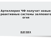 Черноморский флот получит "Ураганы"