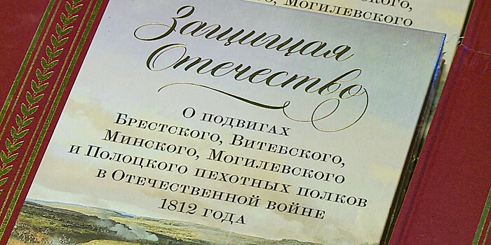 Книгу о подвиге белорусских солдат и партизан в войне 1812 года презентовали в Москве
