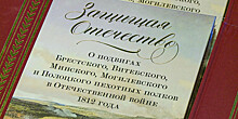 Книгу о подвиге белорусских солдат и партизан в войне 1812 года презентовали в Москве