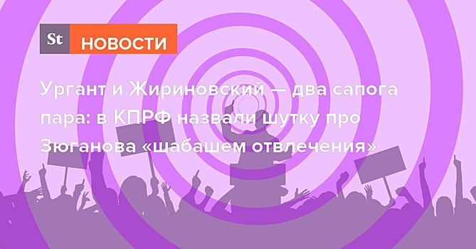 Ургант и Жириновский — два сапога пара: в ЦК КПРФ оценили скабрезную шутку ведущего