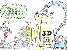 Первопечатники: Пригодятся ли строителям российские 3D-принтеры?