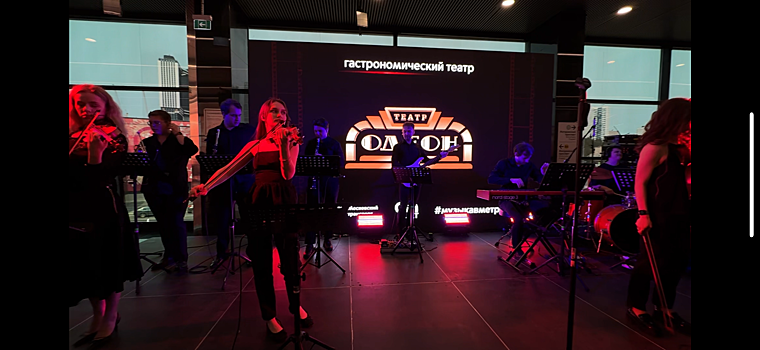 Театр «ОДЕОН» и Imperialis Orchestra устроили шоу к 90-летию столичного Метрополитена