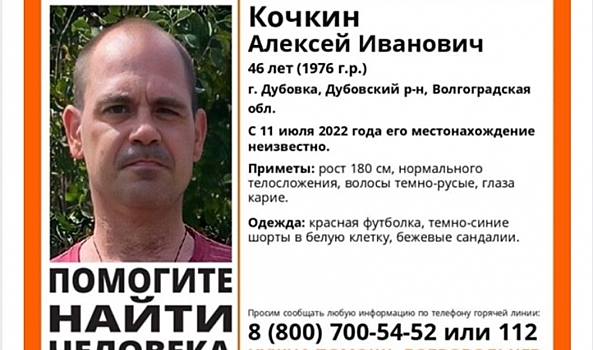 В Волгоградской области без вести пропал 46-летний мужчина
