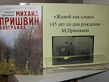 Творческий путь Михаила Пришвина вспомнили в библиотеке на Коптевской