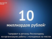Росмолодежь выделит регионам 10 млрд рублей на организацию работы с молодежью — это много или мало?