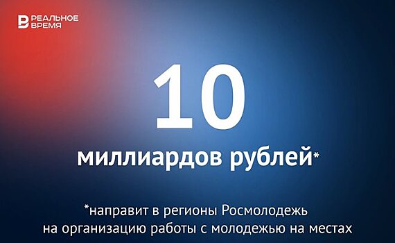 Росмолодежь выделит регионам 10 млрд рублей на организацию работы с молодежью — это много или мало?