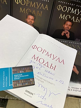 Историк моды подарил свою книгу библиотеке из ЮВАО