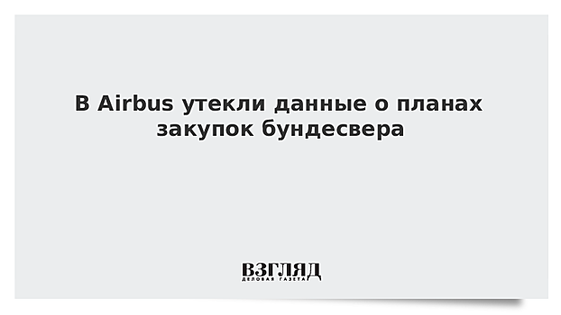 В Airbus утекли данные о планах закупок бундесвера