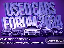 В столице состоится форум по подержанным автомобилям