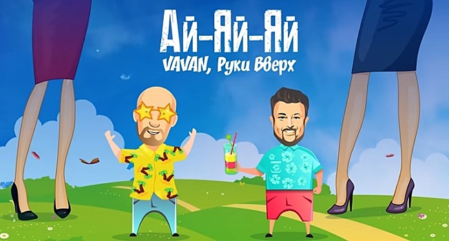 «Руки вверх» и Vavan перезапустили хит «Ай-яй-яй»