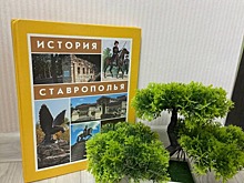 В Ставропольском крае разработали новый учебник по истории региона