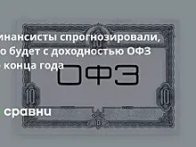 Финансисты спрогнозировали, что будет с доходностью ОФЗ до конца года