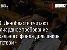 В ЗАКС Ленобласти считают 8-миллиардное требование Федерального фонда дольщиков «пиратством»