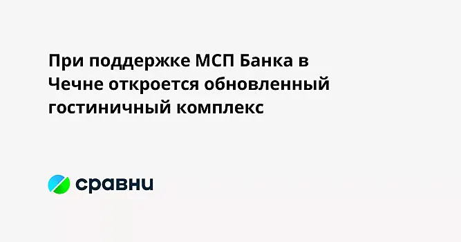В Чечне построят современный комплекс четырехзвездочного отеля на более 100 мест