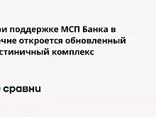В Чечне построят современный комплекс четырехзвездочного отеля на более 100 мест