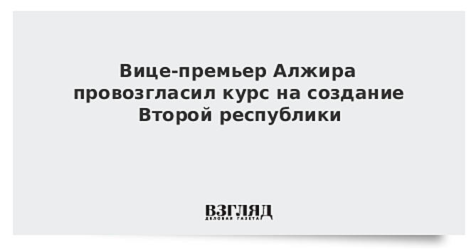 Вице-премьер Алжира вновь подтвердил, что Бутефлика передаст власть новому президенту