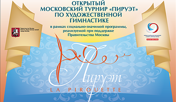 Международная Академия спорта Ирины Винер проводит Московский открытый Турнир "Пируэт"