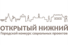 11 мая стартует сбор заявок от НКО для участия в конкурсе социальных проектов «Открытый Нижний»